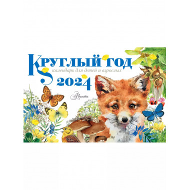 Круглый год 2024 год настольный календарь домик.