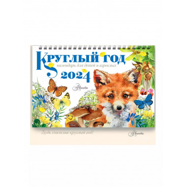 Круглый год 2024 год настольный календарь домик.