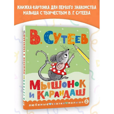Мышонок и Карандаш.