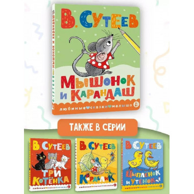 Мышонок и Карандаш.