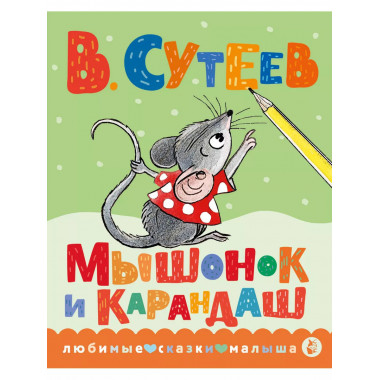 Мышонок и Карандаш.