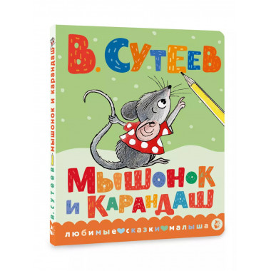 Мышонок и Карандаш.