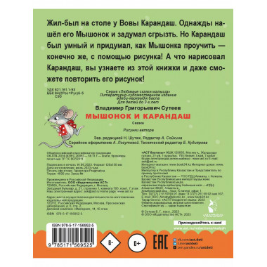 Мышонок и Карандаш.