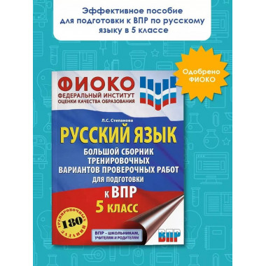 Русский язык. Большой сборник тренировочных вариантов провер