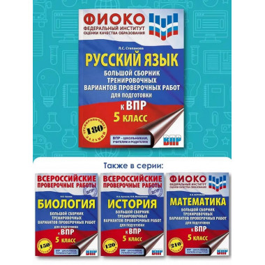 Русский язык. Большой сборник тренировочных вариантов провер
