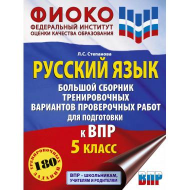 Русский язык. Большой сборник тренировочных вариантов провер