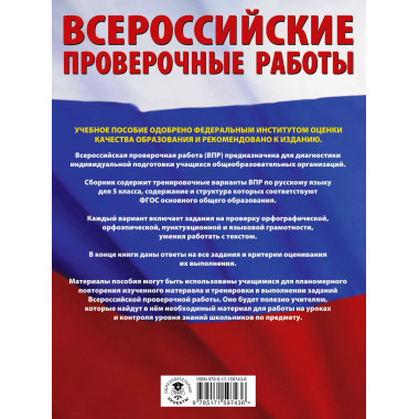 Русский язык. Большой сборник тренировочных вариантов провер