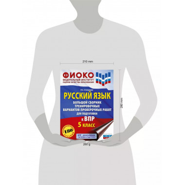 Русский язык. Большой сборник тренировочных вариантов провер