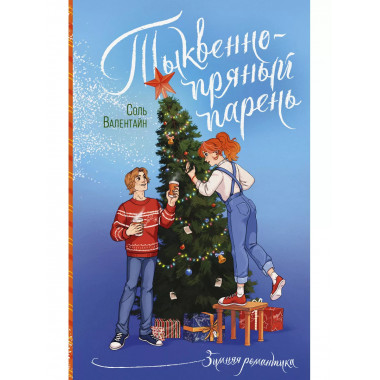 Тыквенно-пряный парень.