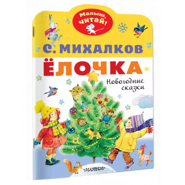 лочка. Новогодние сказки.