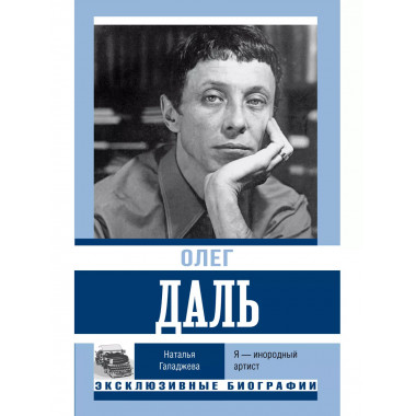 Олег Даль. Я - инородный артист.