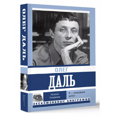 Олег Даль. Я - инородный артист.