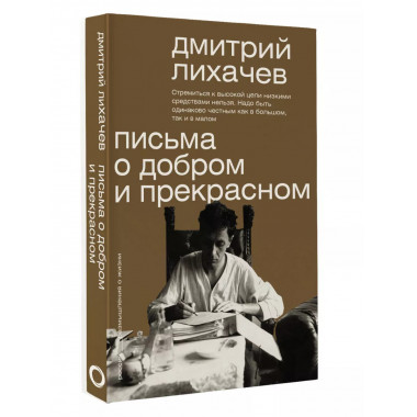 Письма о добром и прекрасном.