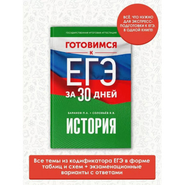 Готовимся к ЕГЭ за 30 дней. История.