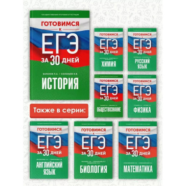 Готовимся к ЕГЭ за 30 дней. История.