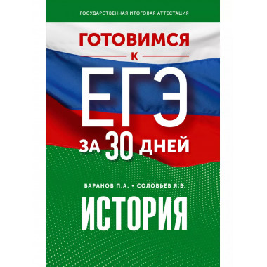 Готовимся к ЕГЭ за 30 дней. История.