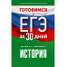 Готовимся к ЕГЭ за 30 дней. История.