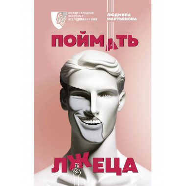 Поймать лжеца.