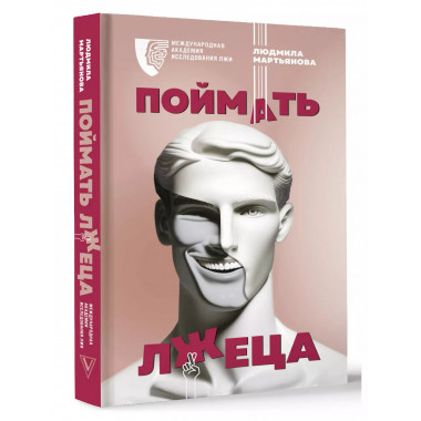 Поймать лжеца.