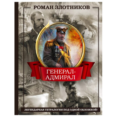 Генерал-адмирал 4 в 1.
