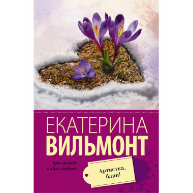 Артистка, блин!.