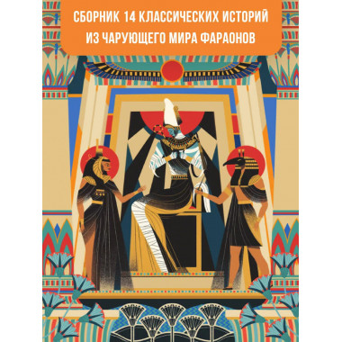 Мифы и легенды Древнего Египта для детей.