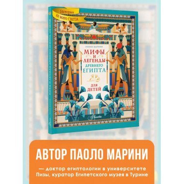 Мифы и легенды Древнего Египта для детей.