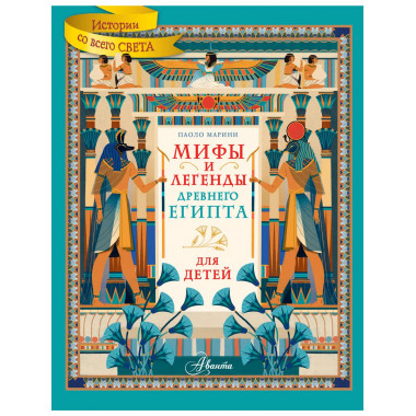 Мифы и легенды Древнего Египта для детей.