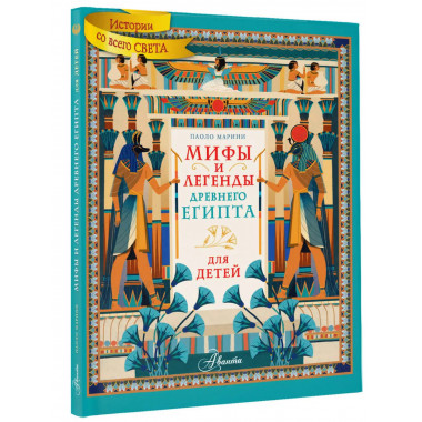 Мифы и легенды Древнего Египта для детей.