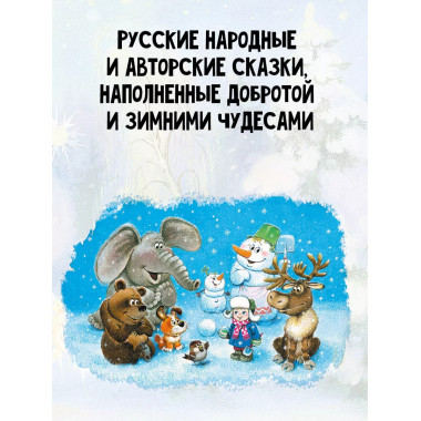 Зимние сказки.