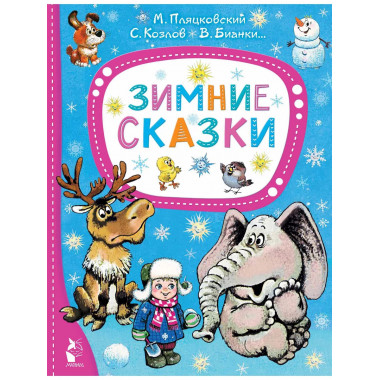 Зимние сказки.