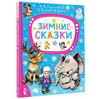Зимние сказки.