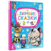 Зимние сказки.