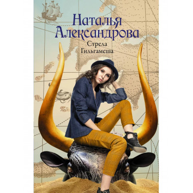 Стрела Гильгамеша.