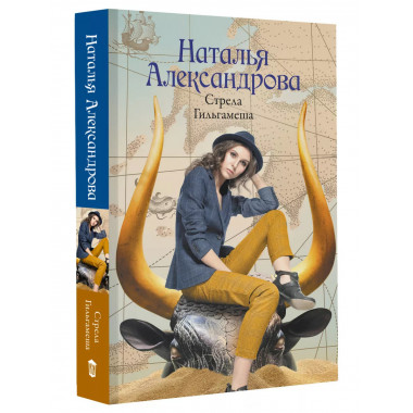 Стрела Гильгамеша.