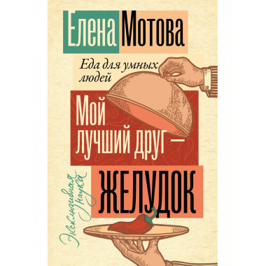 Мой лучший друг - желудок: еда для умных людей.