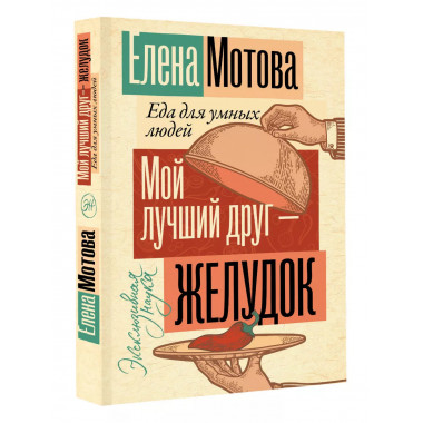 Мой лучший друг - желудок: еда для умных людей.