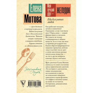 Мой лучший друг - желудок: еда для умных людей.
