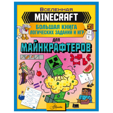 MINECRAFT. Большая книга логических заданий и игр для майнкр