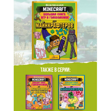 MINECRAFT. Большая книга логических заданий и игр для майнкр