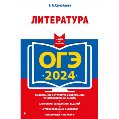 ОГЭ-2024. Литература.
