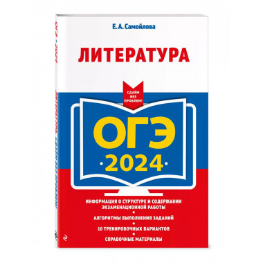 ОГЭ-2024. Литература.