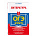 ОГЭ-2024. Литература.