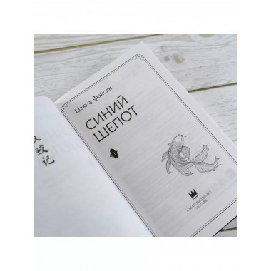 Синий шепот. Книга 1 (с коллекционными закладками).