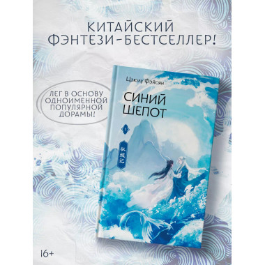 Синий шепот. Книга 1 (с коллекционными закладками).
