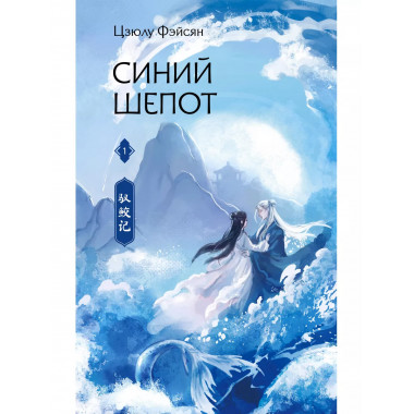 Синий шепот. Книга 1 (с коллекционными закладками).