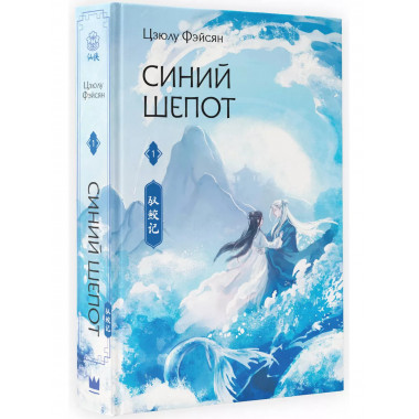 Синий шепот. Книга 1 (с коллекционными закладками).