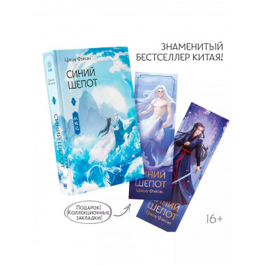 Синий шепот. Книга 1 (с коллекционными закладками).
