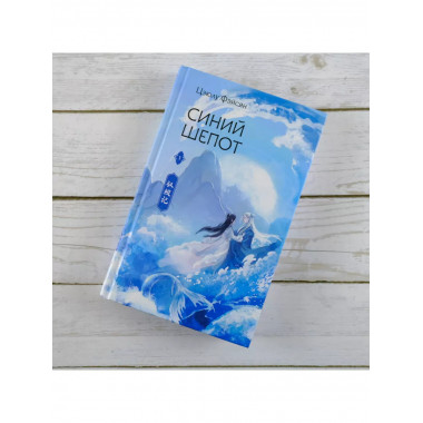 Синий шепот. Книга 1 (с коллекционными закладками).