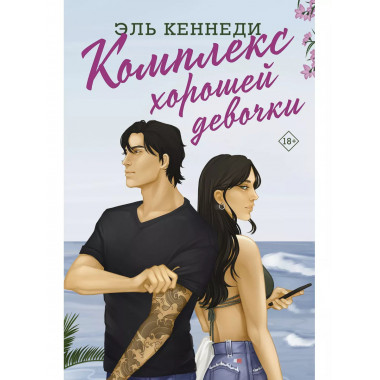 Комплекс хорошей девочки.